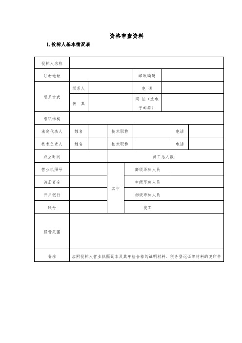 资格审查资料(招标人招标时需审查、投标人-供货商需提交)