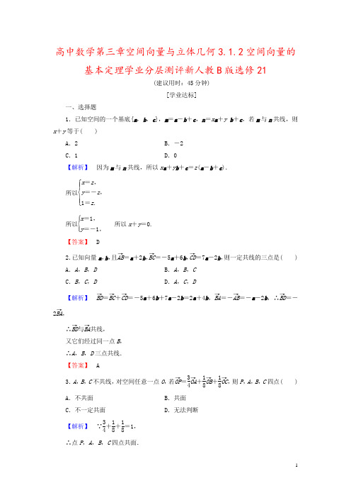 高中数学第三章空间向量与立体几何3.1.2空间向量的基本定理学业分层测评新人教B版选修21