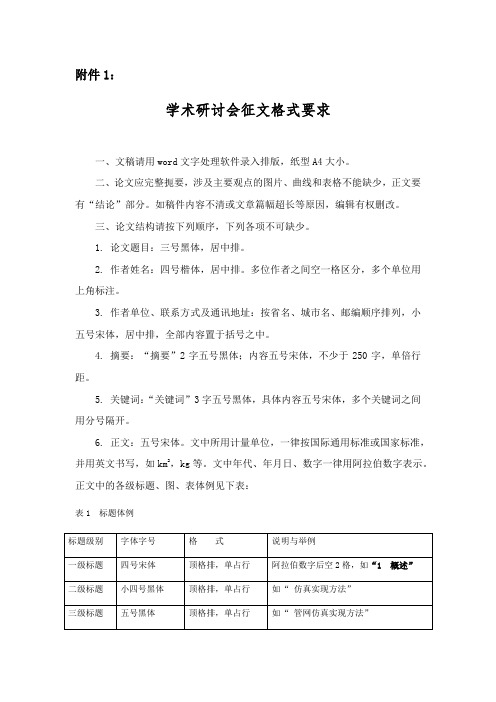 学术研讨会征文格式要求