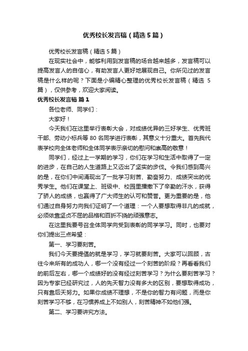 优秀校长发言稿（精选5篇）