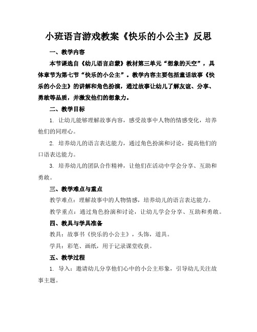 小班语言游戏教案《快乐的小公主》反思