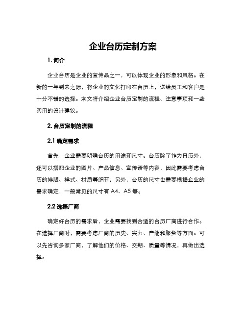 企业台历定制方案