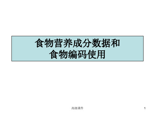 食物营养成分表、食物编码表(高等课件)