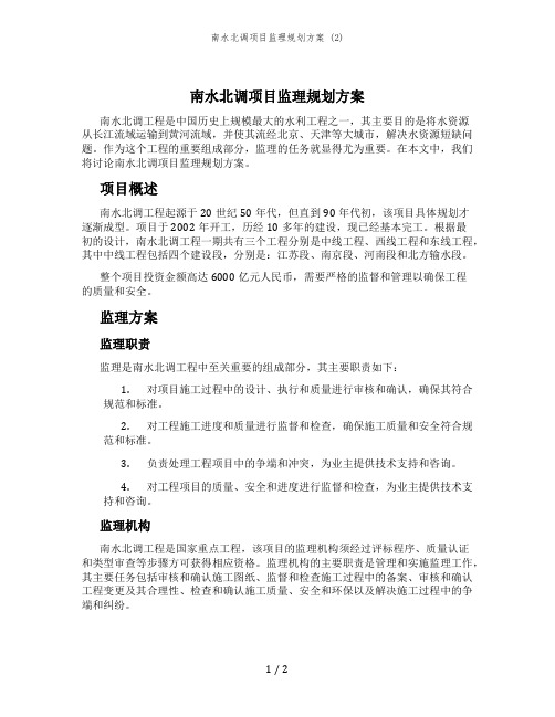 南水北调项目监理规划方案 (2)