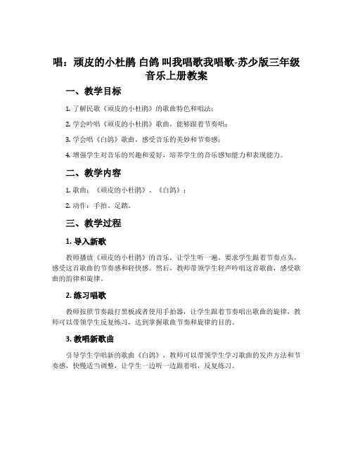 唱：顽皮的小杜鹃 白鸽 叫我唱歌我唱歌-苏少版三年级音乐上册教案