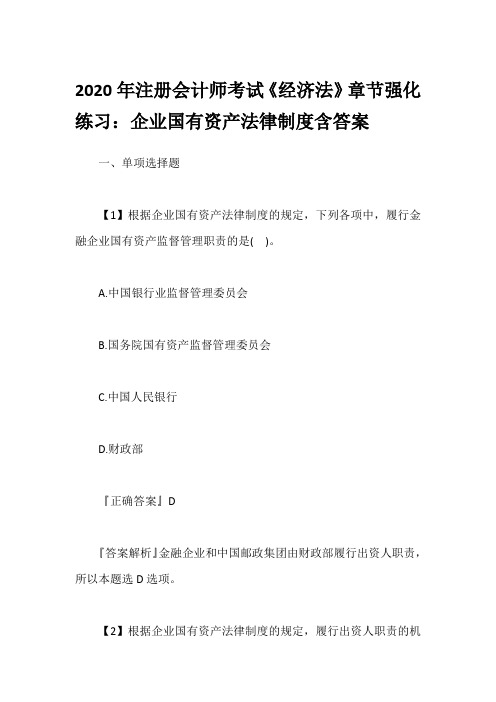 2020年注册会计师考试《经济法》章节强化练习：企业国有资产法律制度含答案