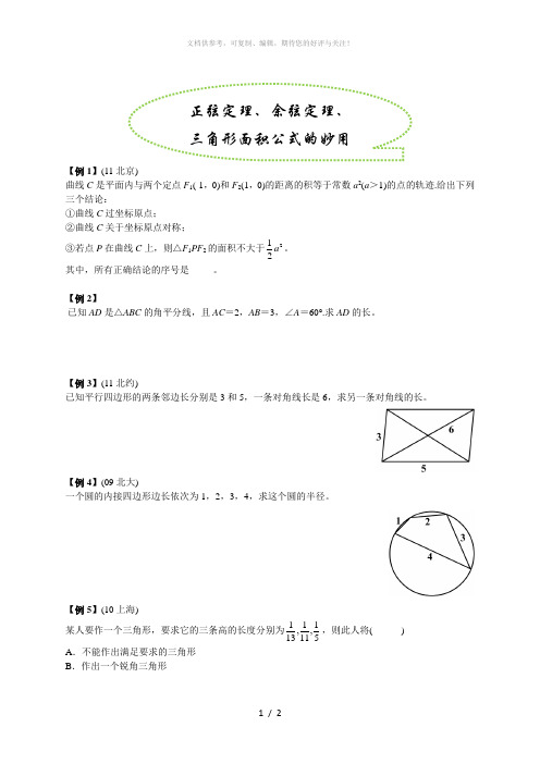 正弦定理、余弦定理、三角形面积公式的妙用