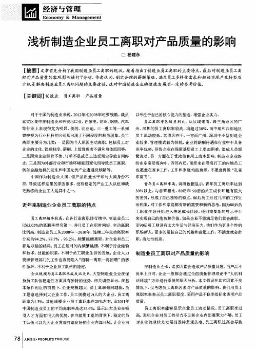 浅析制造企业员工离职对产品质量的影响