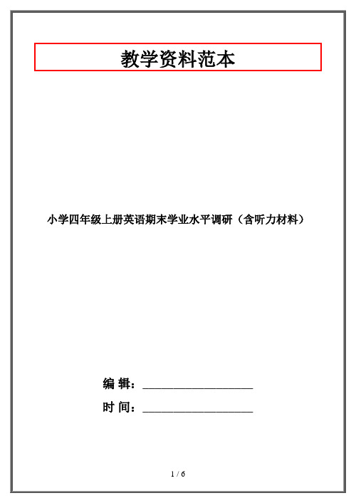 小学四年级上册英语期末学业水平调研(含听力材料)