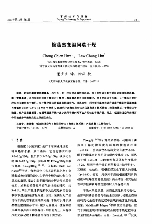 榴莲蜜变温间歇干燥