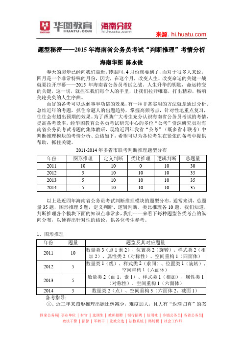 题型秘密——2015年海南省公务员考试“判断推理”考情分析