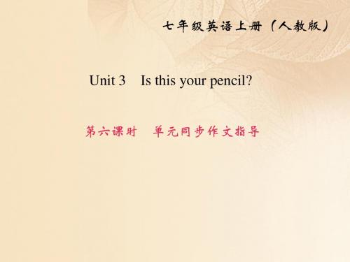 七年级英语上册Unit3Isthisyourpencil第6课时同步作文指导作业课件新版人教新目标版