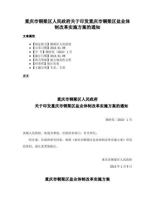 重庆市铜梁区人民政府关于印发重庆市铜梁区盐业体制改革实施方案的通知