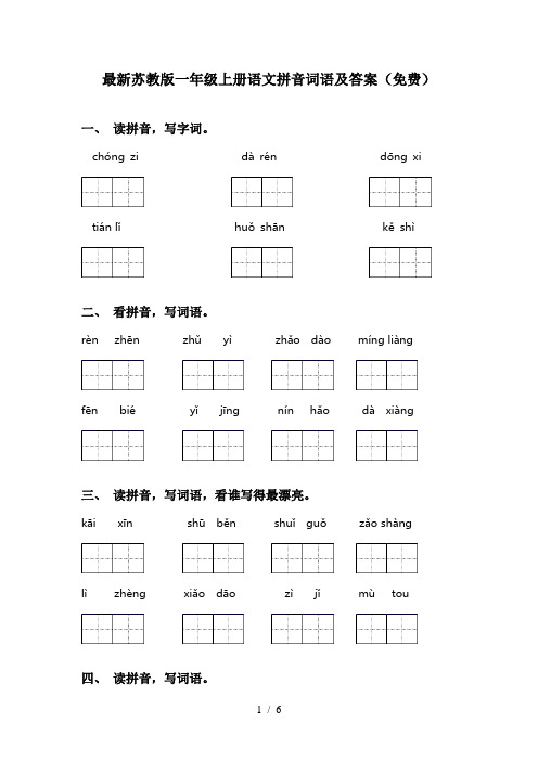 最新苏教版一年级上册语文拼音词语及答案(免费)