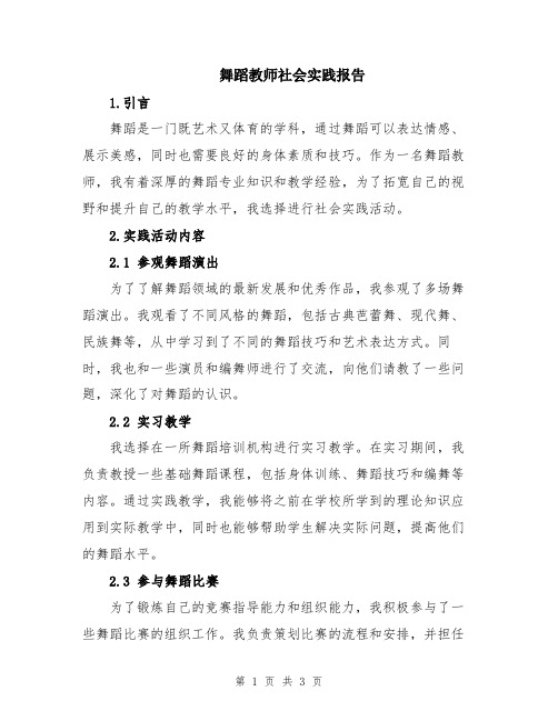 舞蹈教师社会实践报告