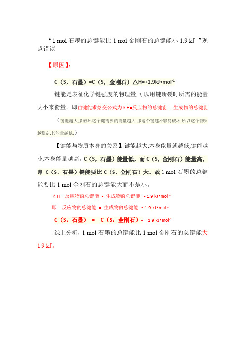 1 mol石墨的总键能比1 mol金刚石的总键能