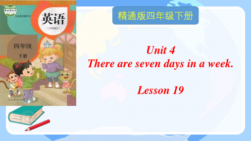 人教精通版四年级英语下册 Lesson 19教学课件 