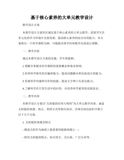 基于核心素养的大单元教学设计