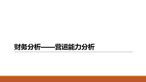 财务分析——营运能力分析