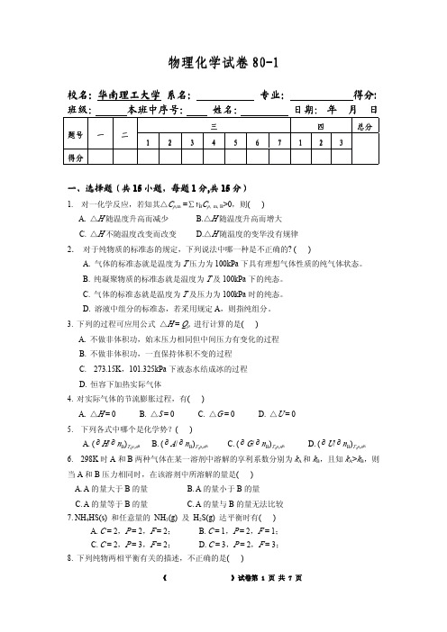 华南理工本科物理化学80学时试卷A及参考答案