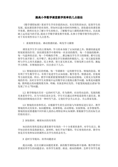 提高小学数学课堂教学效率的几点做法