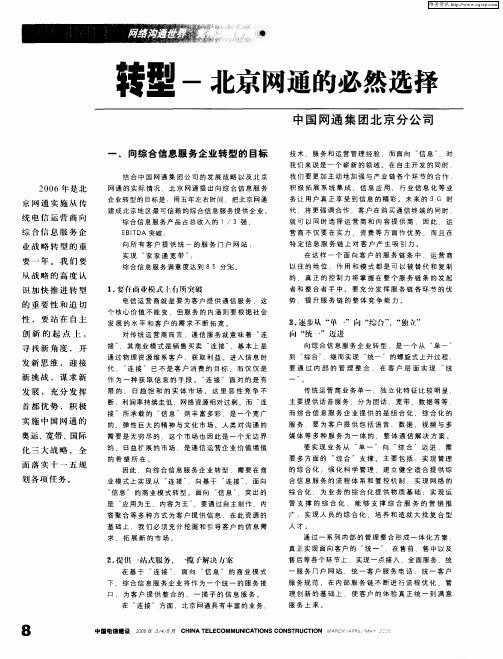 转型-北京网通的必然选择——中国网通集团北京分公司