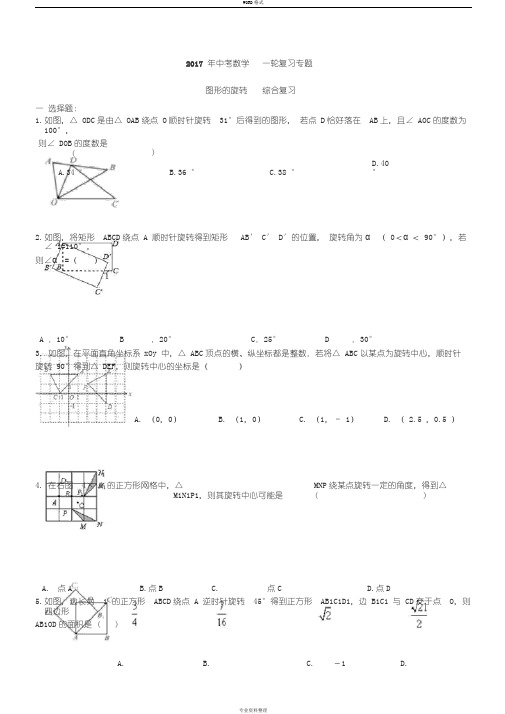 2017年中考数学复习专题图形地旋转试题与答案