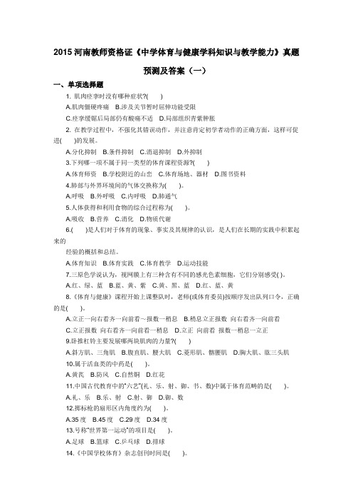 2015河南教师资格证《中学体育与健康学科知识与教学能力》真题预测及答案