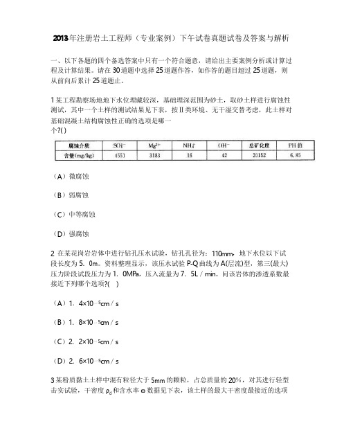 [工程类试卷]2013年注册岩土工程师(专业案例)下午试卷真题试卷及答案与解析