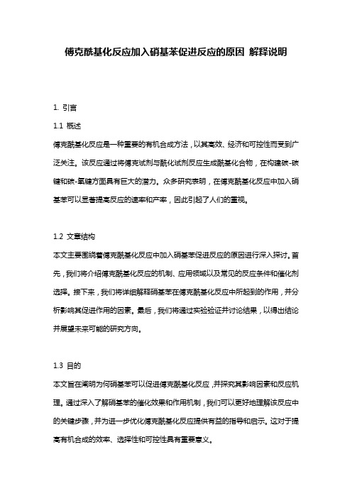 傅克酰基化反应加入硝基苯促进反应的原因_解释说明