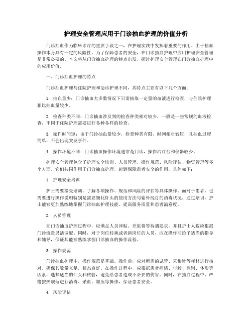 护理安全管理应用于门诊抽血护理的价值分析