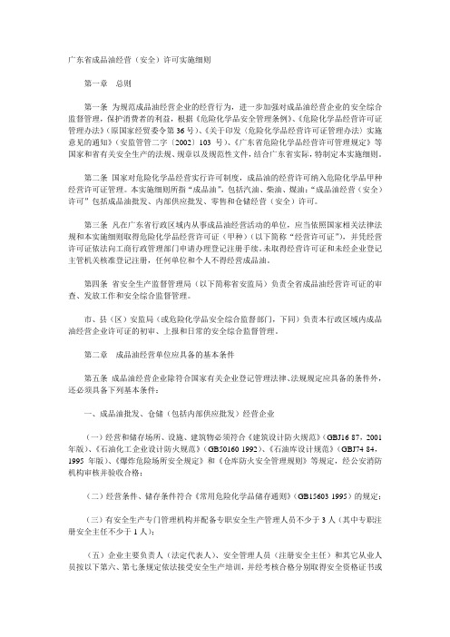 广东省成品油经营(安全)许可实施细则