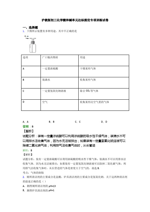 沪教版初三化学酸和碱单元达标提优专项训练试卷