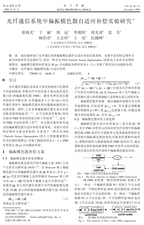 光纤通信系统中偏振模色散自适应补偿实验研究