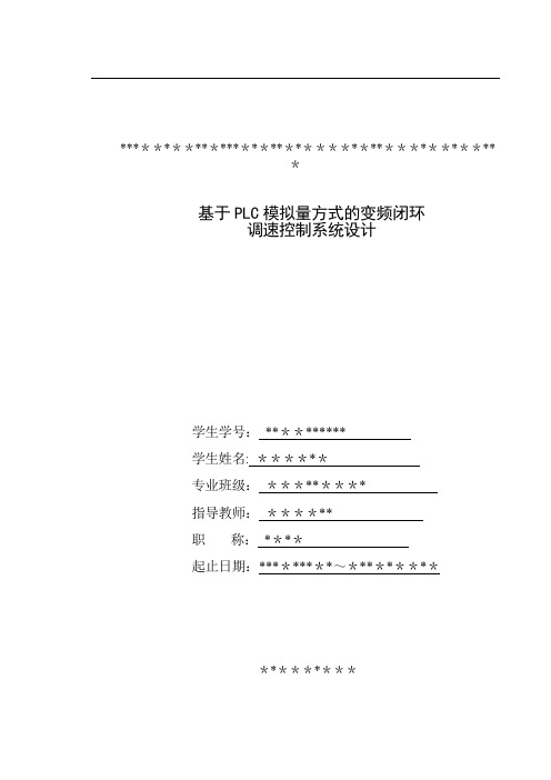 基于PLC模拟量方式变频闭环调速控制系统设计