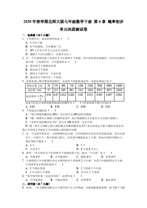 2020年春学期北师大版七年级数学下册 第6章 概率初步 单元巩固测试卷 含答案