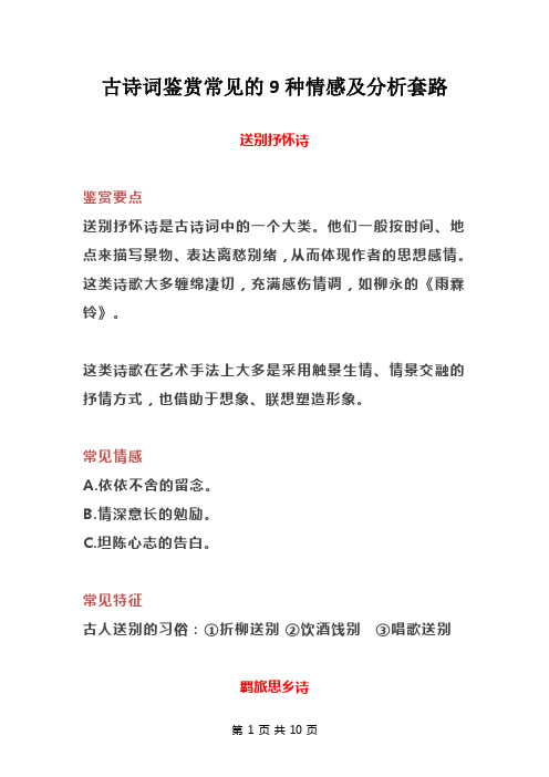 古诗词鉴赏常见的9种情感及分析套路