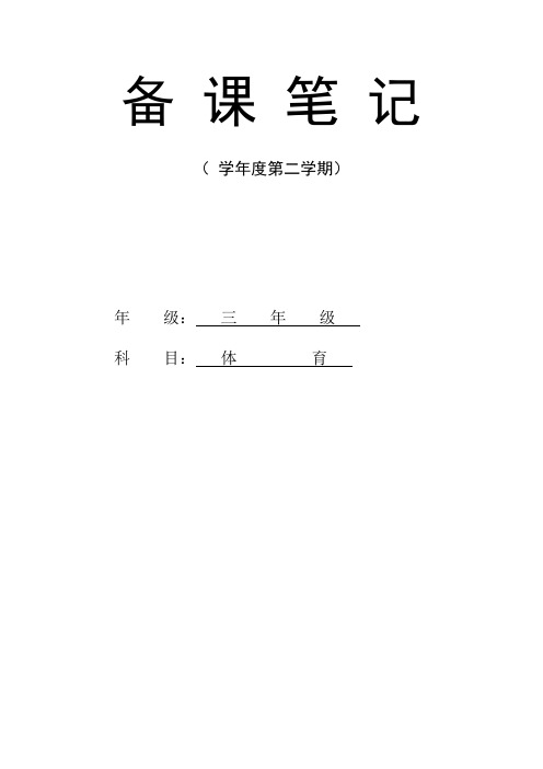 小学三年级下学期体育课教案全册