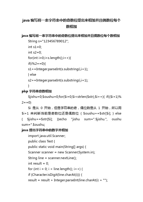 java编写将一串字符串中的奇数位提出来相加并且偶数位每个数相加