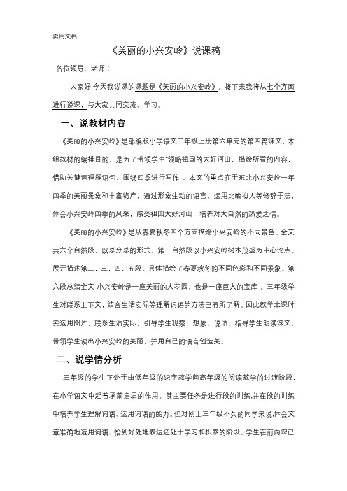 《美丽的小兴安岭》说课稿