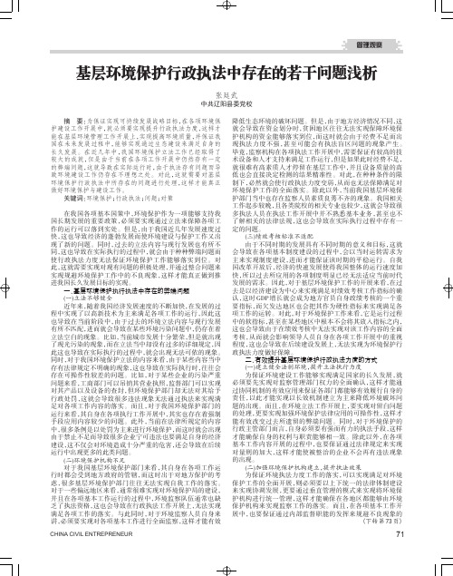 基层环境保护行政执法中存在的若干问题浅析