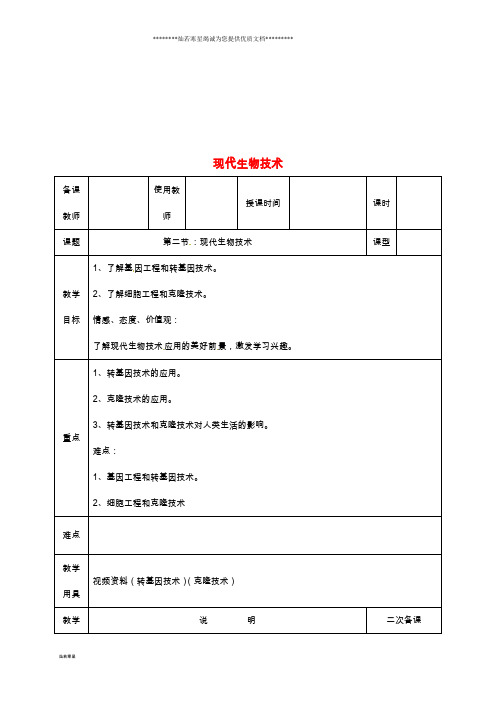 八年级生物下册 25.2 现代生物技术教案 (新版)北师大版