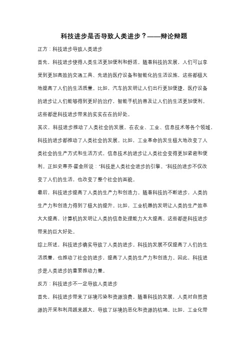 科技进步是否导致人类进步?——辩论辩题