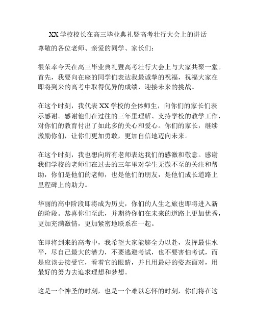 XX学校校长在高三毕业典礼暨高考壮行大会上的讲话