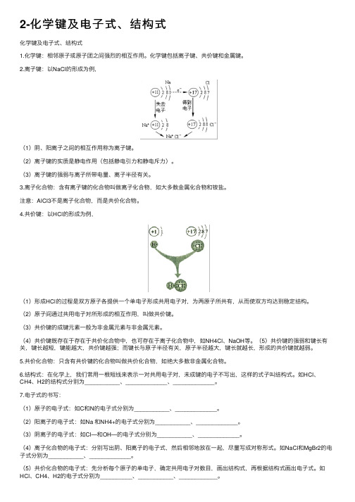 2-化学键及电子式、结构式