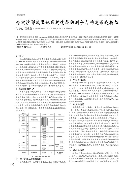 老挝沙耶武里地区构造层的划分与构造形迹特征