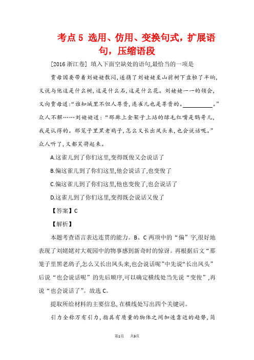 高考语文真题分类汇编(含答案解析)考点5 选用、仿用、变换句式,扩展语句,压缩语段