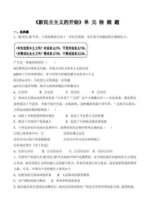 人教版历史八年级上册第四单元《新民主主义的开始》单元检测题(含答案)