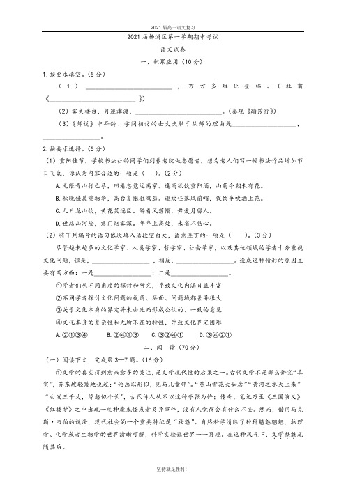 上海市  杨浦区2021届高三上学期语文期中试卷