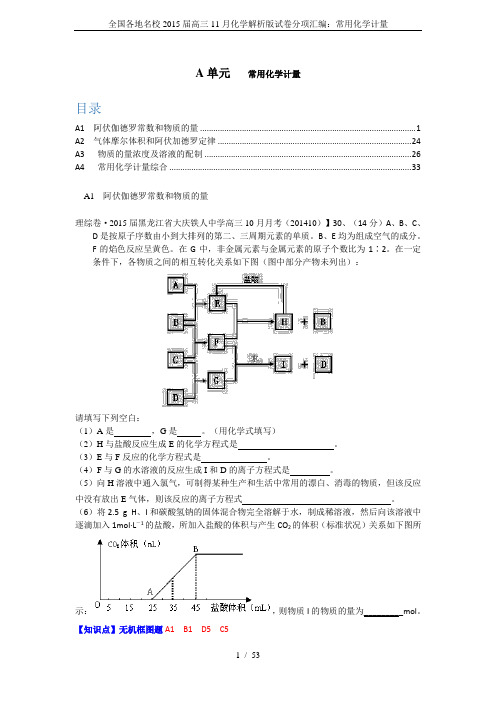 全国各地名校2015届高三11月化学解析版试卷分项汇编：常用化学计量